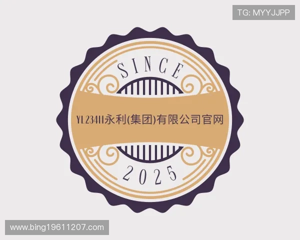 解读yl23455永利集团官网