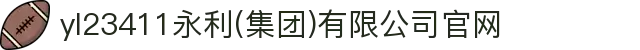 中国·yl23411(永利)集团官网-Officialwebsite